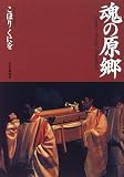 魂の原郷