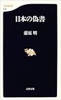 日本の偽書 (文春新書)
