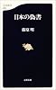 日本の偽書 (文春新書)