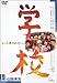 DVD�u�w�Z�v