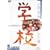 �w�Z [DVD]
