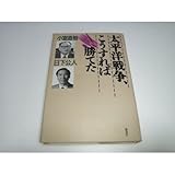 太平洋戦争、こうすれば勝てた