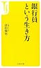 銀行員という生き方 (宝島社新書)