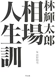林輝太郎「相場人生訓」