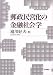 郵政民営化の金融社会学 4535554854 JPEG画像(小)
