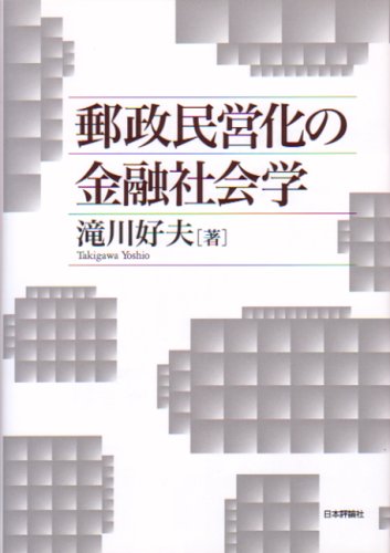 郵政民営化の金融社会学のJPEG画像