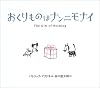 おくりものはナンニモナイ