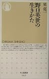 野口英世の生きかた (ちくま新書)