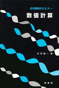 応用解析セミナー 数値計算
