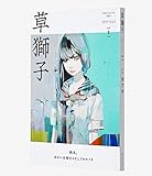 書評 草獅子 vol.1(2016)―文学のたのしみを身近に 特集:カフカ by タカラ～ム