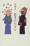 書評 思考のレッスン by よみか