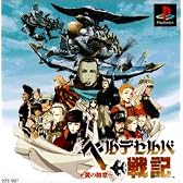 ベルデセルバ戦記