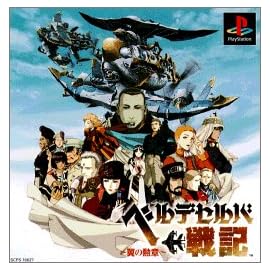 ベルデセルバ戦記