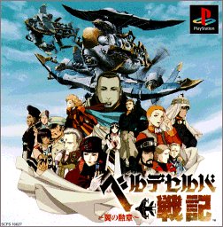 Cover image : ベルデセルバ戦記