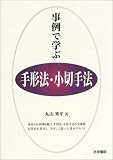 事例で学ぶ手形法・小切手法 (事例で学ぶシリーズ)