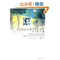 ���Ȃ₩�ɐ����邽�߂Ɂ\�Ⴂ�����ւ̎莆
