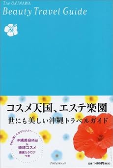 沖縄ビューティトラベルガイド―沖縄を旅するだけでキレイになる！