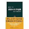 世界の大学危機―新しい大学像を求めて (中公新書)