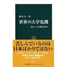 世界の大学危機―新しい大学像を求めて (中公新書)