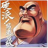 硬派!男道・男歌