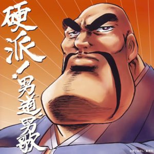 硬派!男道・男歌