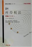 所得税法理論ドクター〈平成14年度版〉 (税理士受験シリーズ)