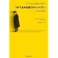 ごく平凡な記憶力の私が１年で全米記憶力チャンピオンになれた理由<br>ジョシュア・フォア著　 梶浦 真美訳　 <br>1890円<br>ISBN:9784767811802　