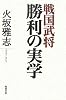 戦国武将　勝利の実学
