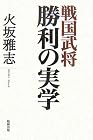 戦国武将　勝利の実学