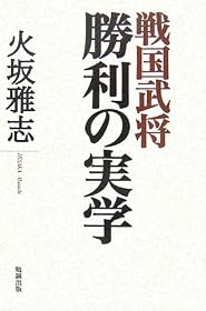戦国武将　勝利の実学