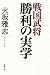 勉誠出版 戦国武将 勝利の実学 火坂 雅志 勉誠出版 戦国武将 勝利の実学 火坂 雅志