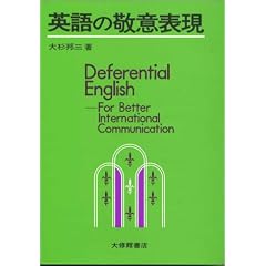 英語の敬意表現―Deferential English