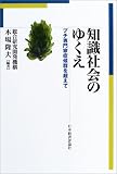 知識社会のゆくえ―プチ専門家症候群を超えて