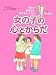 女の子の心とからだ (見たい聞きたい恥ずかしくない!性の本)