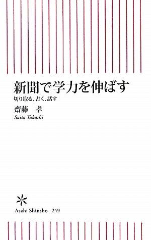 [画像：新聞で学力を伸ばす　切り取る、書く、話す (朝日新書)]