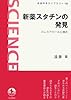 新薬スタチンの発見―コレステロールに挑む (岩波科学ライブラリー)