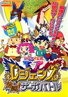 レジェンズ激闘!サーガバトル―プレイステーション2版 (Vジャンプブックス―ゲームシリーズ)