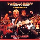 アコギな二人旅だぜ!!LIVE:FINAL DAY