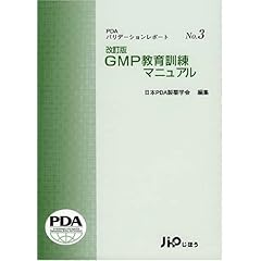 【クリックで詳細表示】GMP教育訓練マニュアル (PDAバリデーションレポート)： 日本PDA： 本