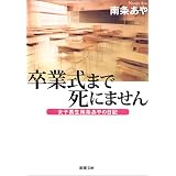 卒業式まで死にません―女子高生南条あやの日記 (新潮文庫)