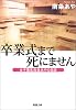 卒業式まで死にません―女子高生南条あやの日記 (新潮文庫)
