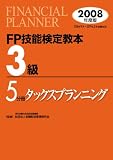 FP技能検定教本3級 2008年度版 5分冊 (2008)