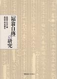 「福翁自傳」の研究の画像