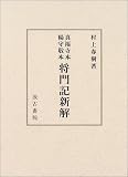 真福寺本楊守敬本将門記新解