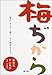 梅ぢから―びん干し梅干しから梅酢みそまで