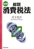 改訂版 総説消費税法/