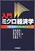 入門 ミクロ経済学
