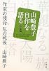 作家の使命 私の戦後―山崎豊子自作を語る 作品論 (新潮文庫)