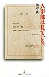 人事部は見ている。 （日経プレミアシリーズ）