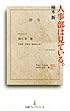 人事部は見ている。 （日経プレミアシリーズ）